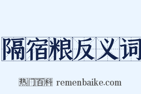 隔宿粮反义词是什么意思的图片